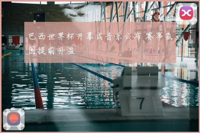 巴西世界杯开幕式音乐公布 赛事氛围提前升温