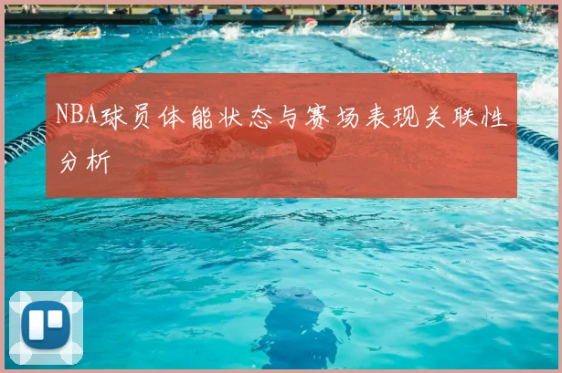 NBA球员体能状态与赛场表现关联性分析