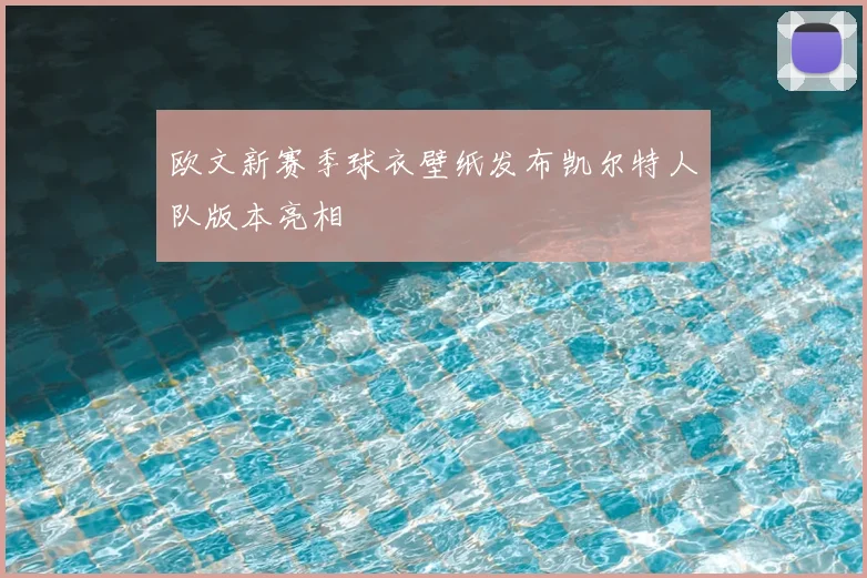 欧文新赛季球衣壁纸发布凯尔特人队版本亮相
