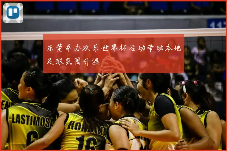 东莞举办欢乐世界杯活动带动本地足球氛围升温