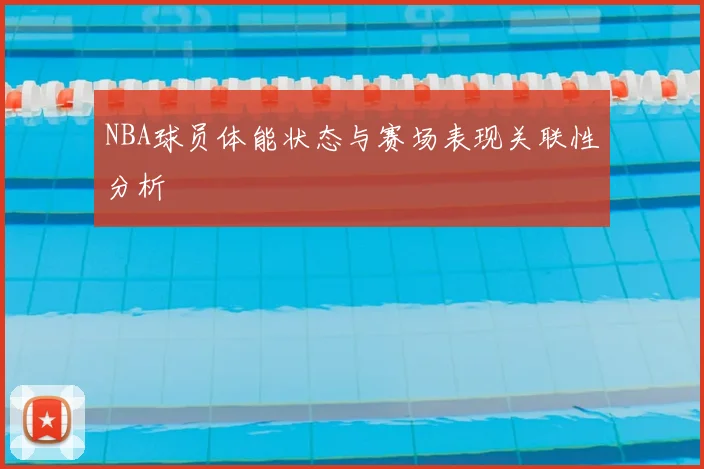 NBA球员体能状态与赛场表现关联性分析