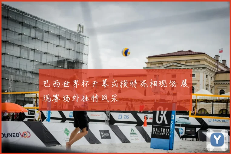 巴西世界杯开幕式模特亮相现场 展现赛场外独特风采