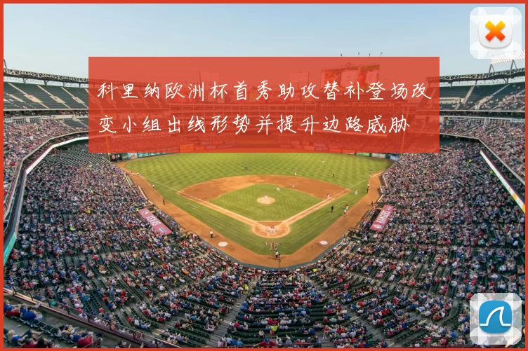 科里纳欧洲杯首秀助攻替补登场改变小组出线形势并提升边路威胁